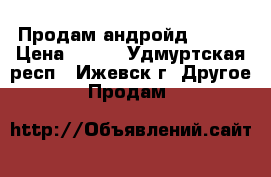 Продам андройд DEXP, › Цена ­ 800 - Удмуртская респ., Ижевск г. Другое » Продам   